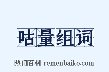 咕量组词是什么意思的图片